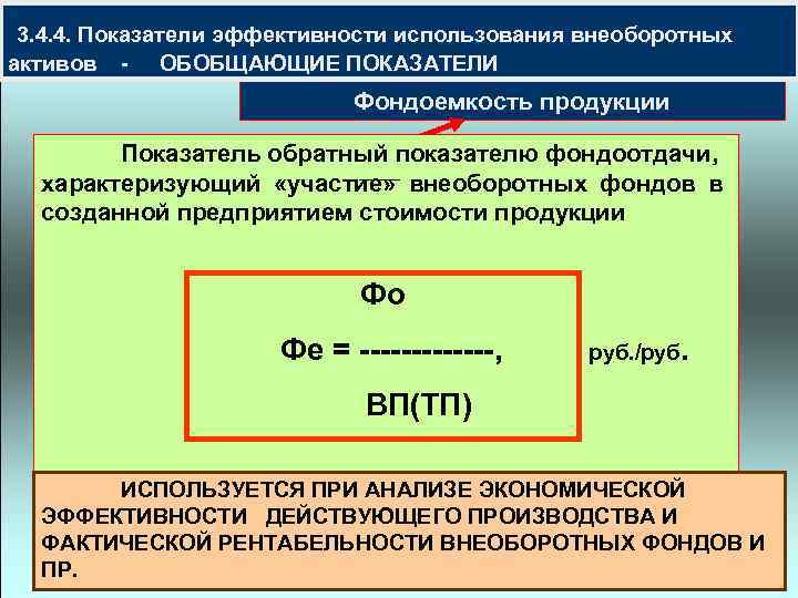  3. 4. 4. Показатели эффективности использования внеоборотных активов - ОБОБЩАЮЩИЕ ПОКАЗАТЕЛИ Фондоемкость продукции