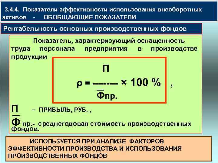  3. 4. 4. Показатели эффективности использования внеоборотных активов - ОБОБЩАЮЩИЕ ПОКАЗАТЕЛИ Рентабельность основных