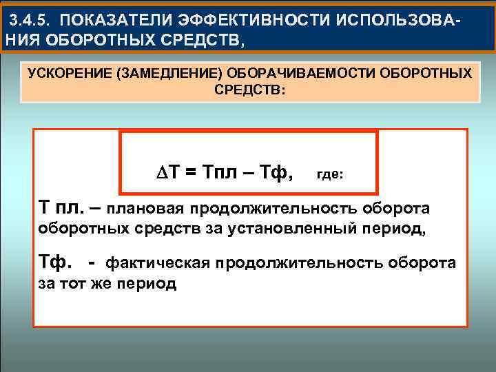  3. 4. 5. ПОКАЗАТЕЛИ ЭФФЕКТИВНОСТИ ИСПОЛЬЗОВА- НИЯ ОБОРОТНЫХ СРЕДСТВ, УСКОРЕНИЕ (ЗАМЕДЛЕНИЕ) ОБОРАЧИВАЕМОСТИ ОБОРОТНЫХ