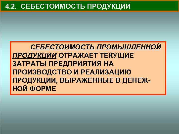 4. 2. СЕБЕСТОИМОСТЬ ПРОДУКЦИИ СЕБЕСТОИМОСТЬ ПРОМЫШЛЕННОЙ ПРОДУКЦИИ ОТРАЖАЕТ ТЕКУЩИЕ ЗАТРАТЫ ПРЕДПРИЯТИЯ НА ПРОИЗВОДСТВО И
