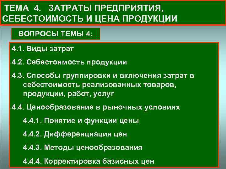 Себестоимость 4. Вопрос по теме расход.