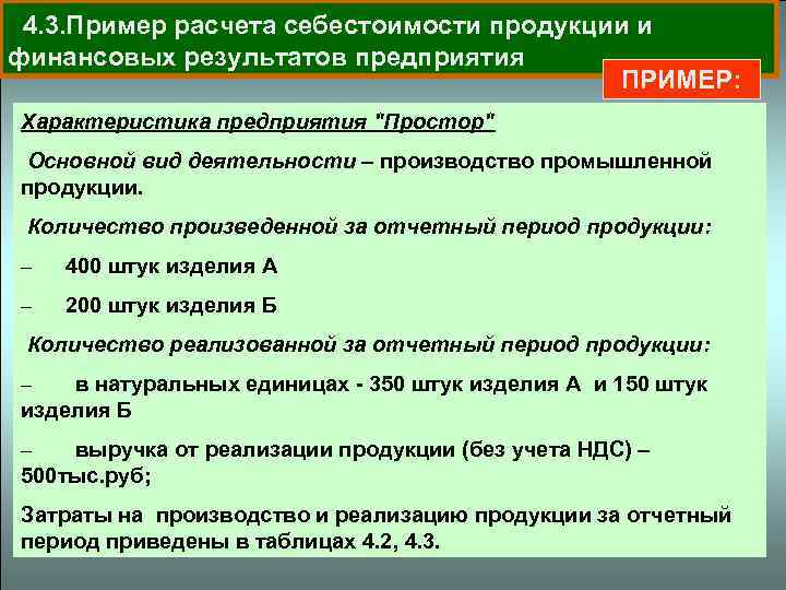 4. 3. Пример расчета себестоимости продукции и финансовых результатов предприятия ПРИМЕР: Характеристика предприятия "Простор"