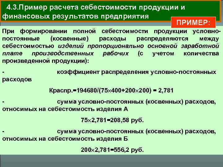 Себестоимость 4. Расчёт себестоимости продукции на предприятии пример. Себестоимость продукции предприяти пример. Формирование полной себестоимости продукции. Расчет затрат и финансовые итоги.