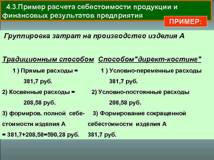 Себестоимость 4. Директ-костинг пример расчета себестоимости. Расчет сокращенной себестоимости. Себестоимость продукции расчет косвенные и прямые затраты. По отношению к объему производства затраты группируются на:.