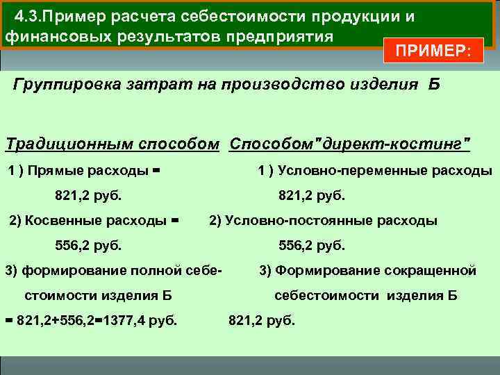 Себестоимость 4. Директ-костинг пример расчета себестоимости. Расчет сокращенной себестоимости. Расчёт себестоимости продукции на предприятии. Расчет себестоимости дивана.