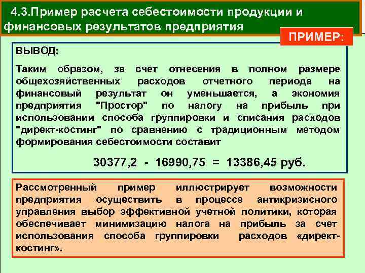 4. 3. Пример расчета себестоимости продукции и финансовых результатов предприятия ПРИМЕР: ВЫВОД: Таким образом,