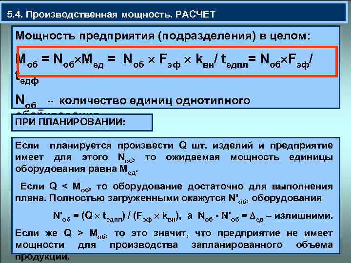 Имеет мощность. Расчет производственной мощности. Расчет мощности предприятия. Расчет производственной мощности промышленного предприятия. Рассчитать производственную мощность предприятия.