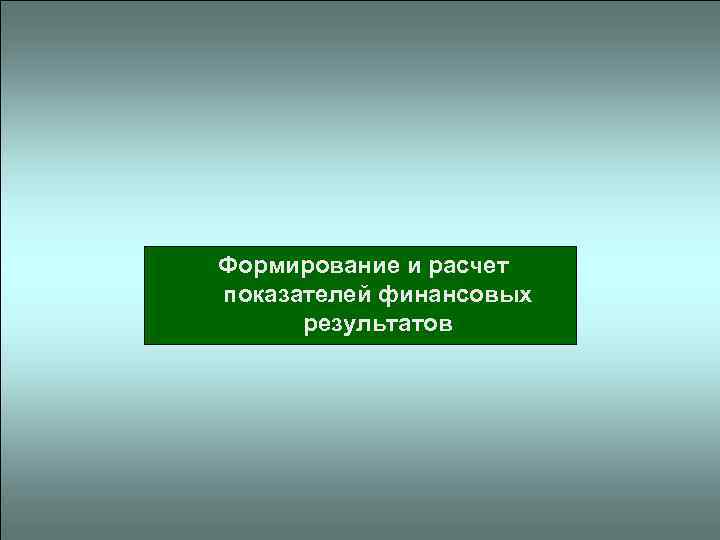  Формирование и расчет показателей финансовых результатов 