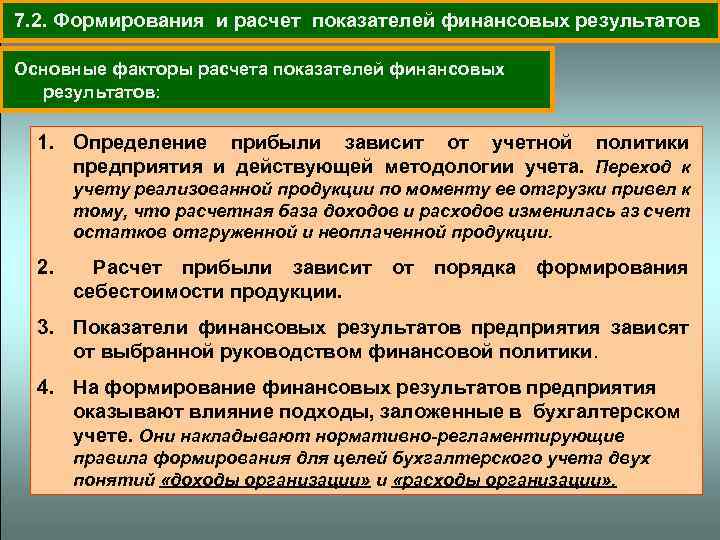  7. 2. Формирования и расчет показателей финансовых результатов Основные факторы расчета показателей финансовых