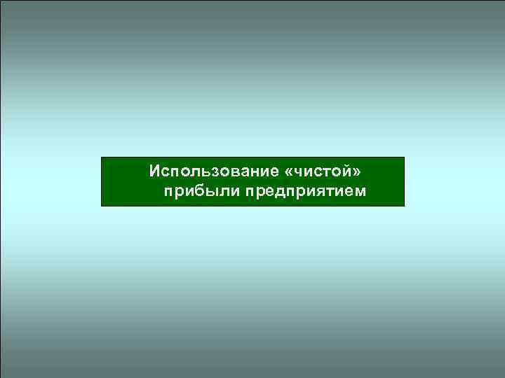  Использование «чистой» прибыли предприятием 