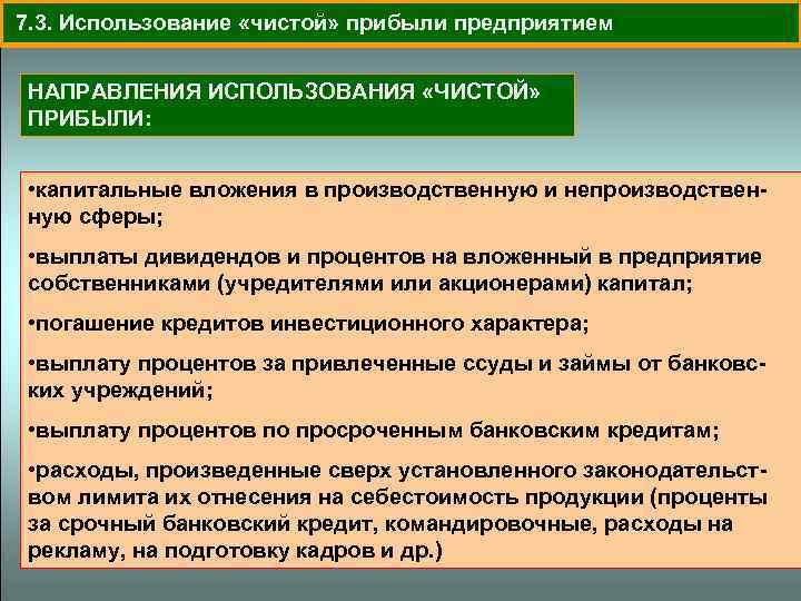 Направление предприятия. Направления использования капитальных вложений. Направления использования чистой прибыли. Объемы и направления использования капитальных вложений определяет. Прибыль на капитальные вложения.