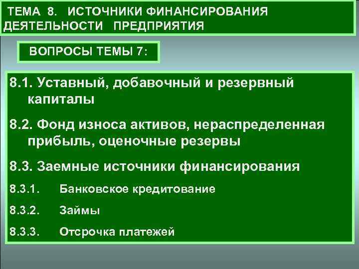 Источник 8. Источники финансирования фирмы. Источники финансирования его деятельности. Источники финансирования труда. Финансовое обеспечение деятельности предприятия.