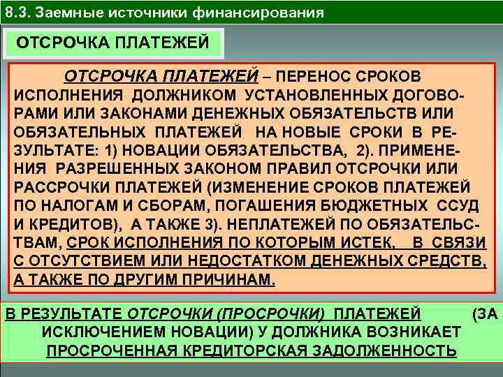 8. 3. Заемные источники финансирования ОТСРОЧКА ПЛАТЕЖЕЙ – ПЕРЕНОС СРОКОВ ИСПОЛНЕНИЯ ДОЛЖНИКОМ УСТАНОВЛЕННЫХ ДОГОВОРАМИ