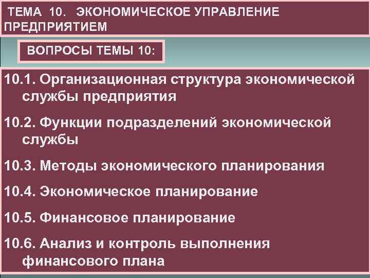 ТЕМА 10. ЭКОНОМИЧЕСКОЕ УПРАВЛЕНИЕ ПРЕДПРИЯТИЕМ ВОПРОСЫ ТЕМЫ 10: 10. 1. Организационная структура экономической службы