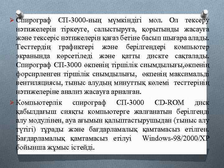 Ø Спирограф СП-3000 -ның мүмкіндігі мол. Ол тексеру нәтижелерін тіркеуге, салыстыруға, қорытынды жасауға және