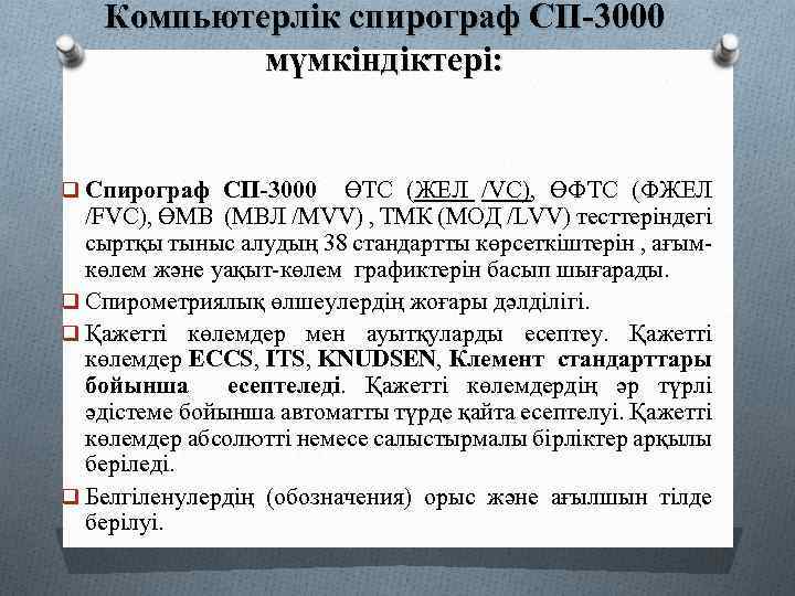 Компьютерлік спирограф СП-3000 мүмкіндіктері: q Спирограф СП-3000 ӨТС (ЖЕЛ /VC), ӨФТС (ФЖЕЛ /FVC), ӨМВ