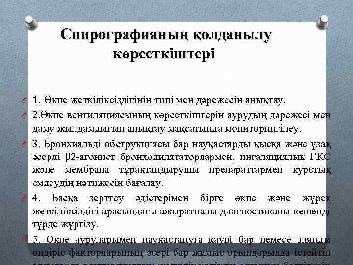 Спирографияның қолданылу көрсеткіштері O 1. Өкпе жеткіліксіздігінің типі мен дәрежесін анықтау. O 2. Өкпе