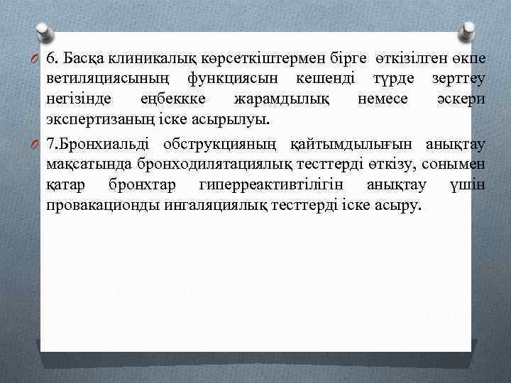 O 6. Басқа клиникалық көрсеткіштермен бірге өткізілген өкпе ветиляциясының функциясын кешенді түрде зерттеу негізінде