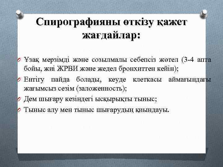 Спирографияны өткізу қажет жағдайлар: O Ұзақ мерзімді және созылмалы себепсіз жөтел (3 -4 апта
