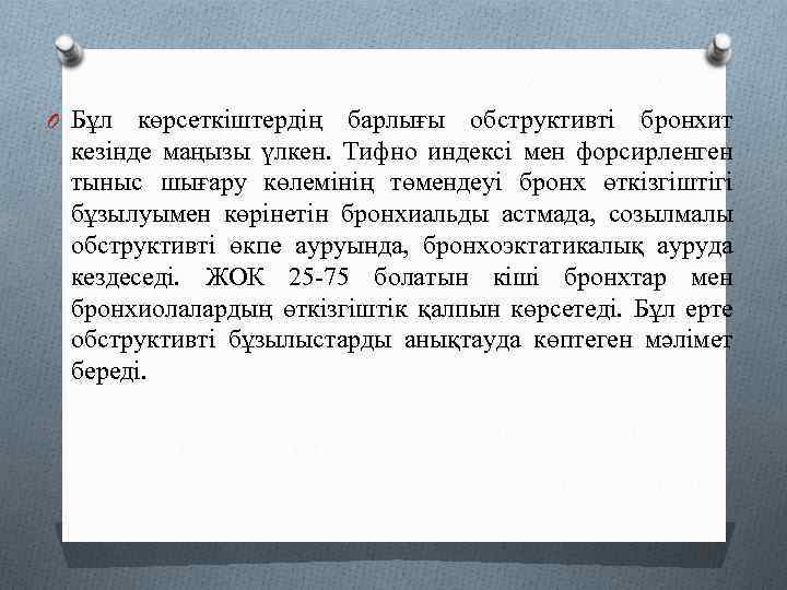 O Бұл көрсеткіштердің барлығы обструктивті бронхит кезінде маңызы үлкен. Тифно индексі мен форсирленген тыныс