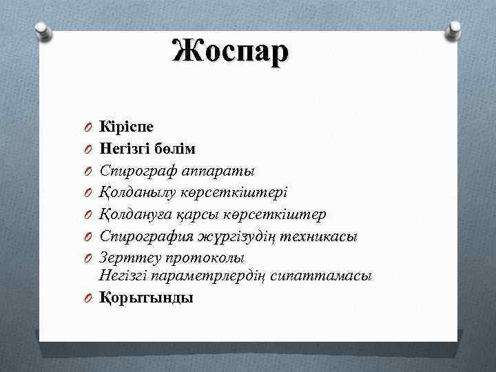 Жоспар O Кіріспе O Негізгі бөлім O Спирограф аппараты O Қолданылу көрсеткіштері O Қолдануға