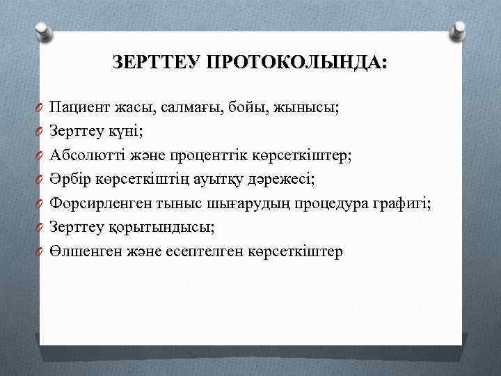 ЗЕРТТЕУ ПРОТОКОЛЫНДА: O Пациент жасы, салмағы, бойы, жынысы; O Зерттеу күні; O Абсолютті және