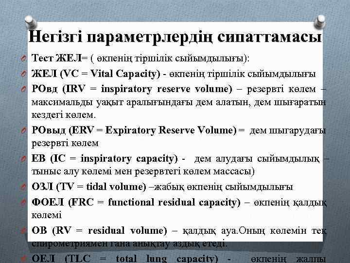 Негізгі параметрлердің сипаттамасы O Тест ЖЕЛ= ( өкпенің тіршілік сыйымдылығы): O ЖЕЛ (VC =