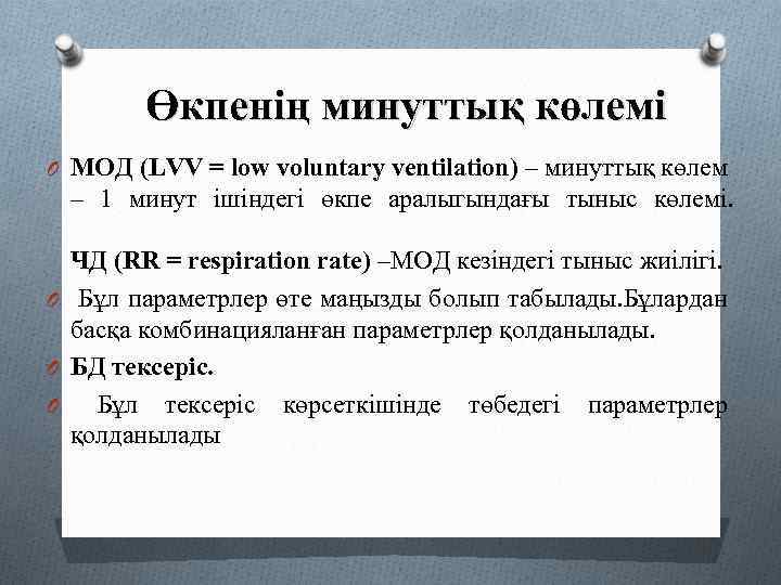 Өкпенің минуттық көлемі O МОД (LVV = low voluntary ventilation) – минуттық көлем –