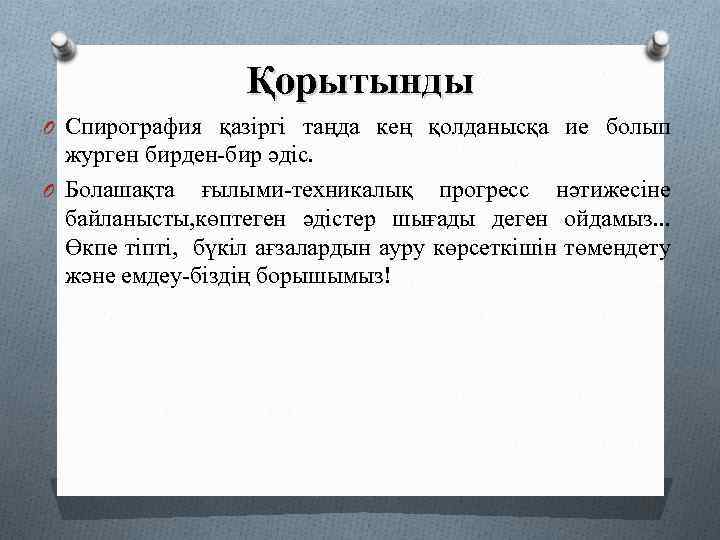 Қорытынды O Спирография қазіргі таңда кең қолданысқа ие болып журген бирден-бир әдіс. O Болашақта
