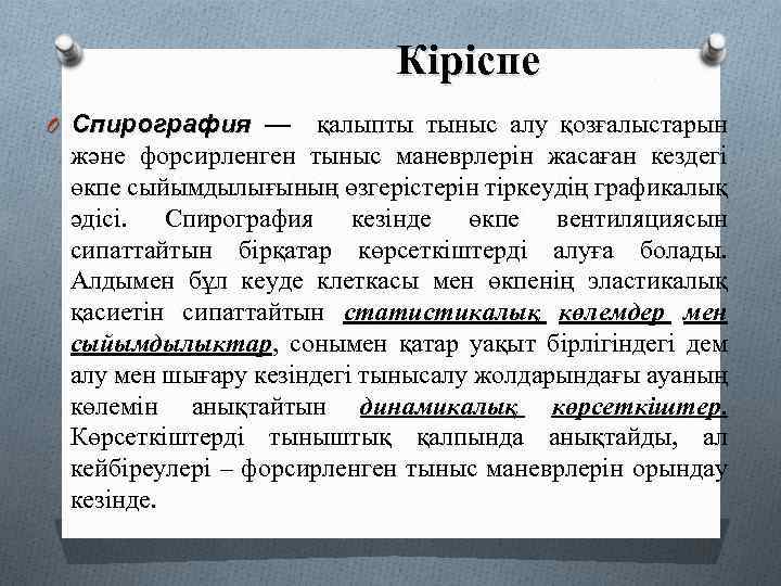 Кіріспе O Спирография — қалыпты тыныс алу қозғалыстарын және форсирленген тыныс маневрлерін жасаған кездегі