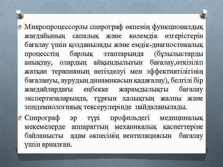 O Микропроцессорлы спирограф өкпенің функционалдық жағдайының сапалық және көлемдік өзгерістерін бағалау үшін қолданылады және