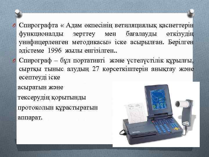 O Спирографта « Адам өкпесінің ветиляциялық қасиеттерін функционалды зерттеу мен бағалауды өткізудің унифицерленген методикасы»