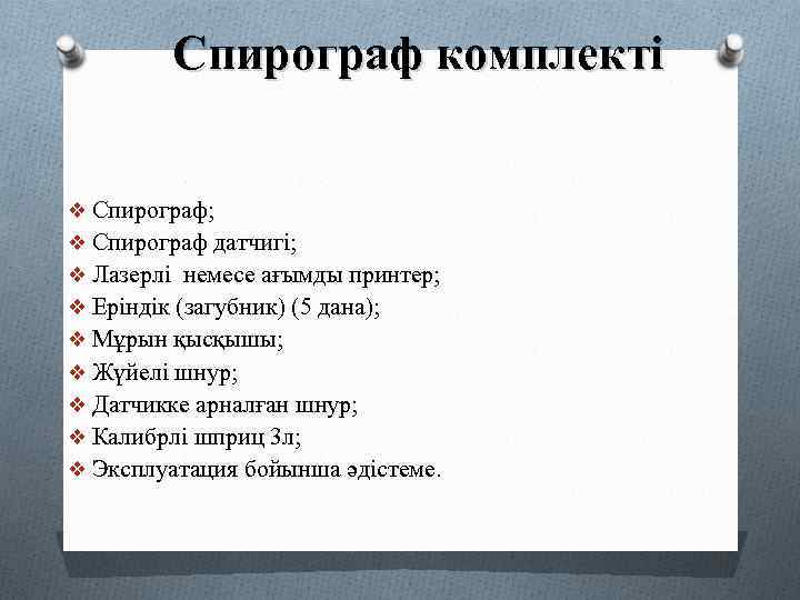 Спирограф комплекті v Спирограф; v Спирограф датчигі; v Лазерлі немесе ағымды принтер; v Еріндік