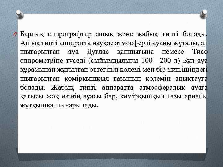 O Барлық спирографтар ашық және жабық типті болады. Ашық типті аппаратта науқас атмосферлі ауаны