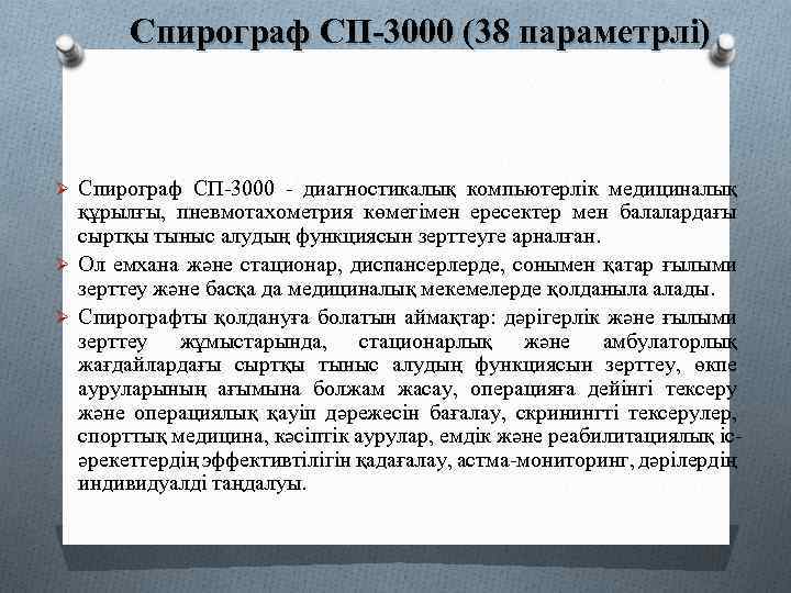 Спирограф СП-3000 (38 параметрлі) Ø Спирограф СП-3000 - диагностикалық компьютерлік медициналық құрылғы, пневмотахометрия көмегімен