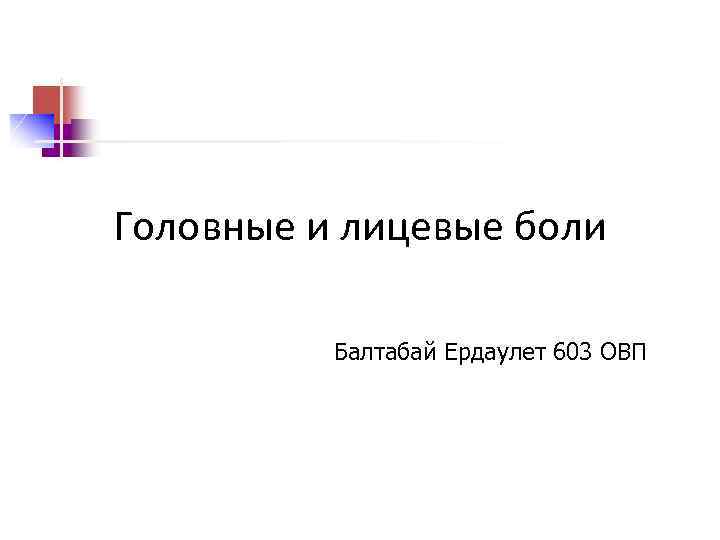 Головные и лицевые боли Балтабай Ердаулет 603 ОВП 