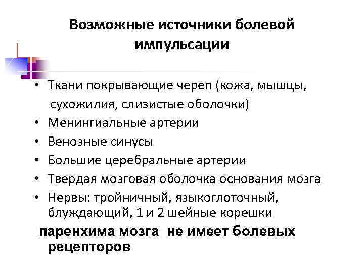 Возможные источники болевой импульсации • Ткани покрывающие череп (кожа, мышцы, сухожилия, слизистые оболочки) •