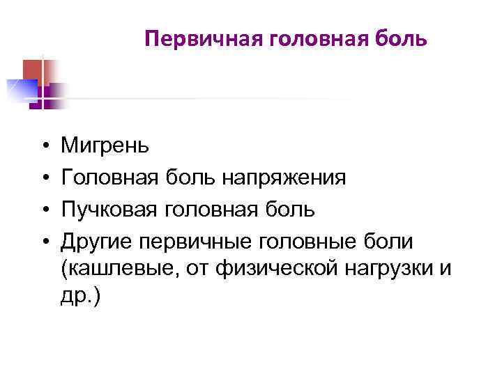 Первичная головная боль • • Мигрень Головная боль напряжения Пучковая головная боль Другие первичные