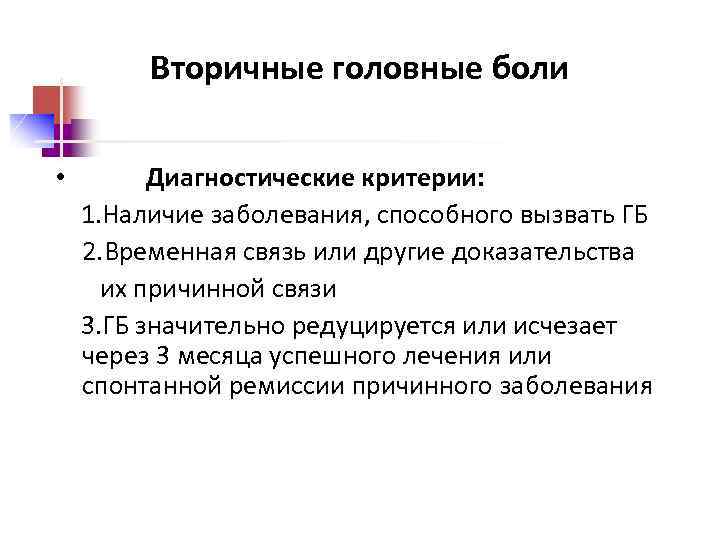 Вторичные головные боли • Диагностические критерии: 1. Наличие заболевания, способного вызвать ГБ 2. Временная