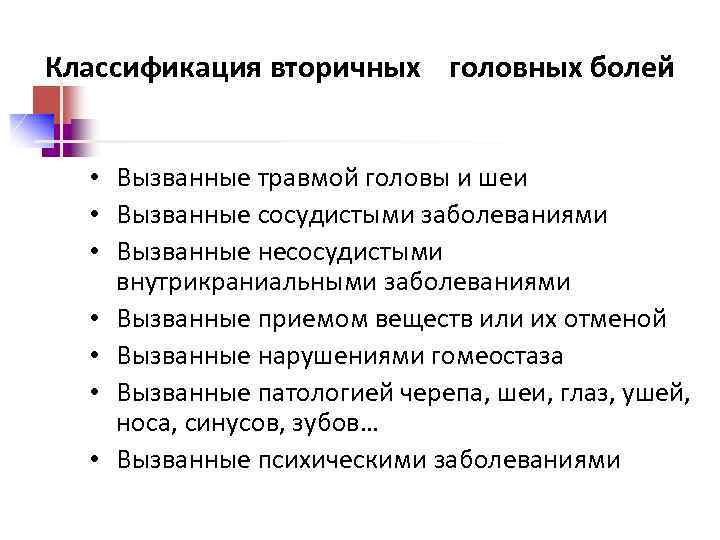 Классификация вторичных головных болей • Вызванные травмой головы и шеи • Вызванные сосудистыми заболеваниями