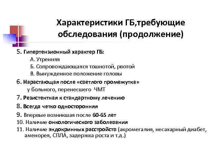 Характеристики ГБ, требующие обследования (продолжение) 5. Гипертензионный характер ГБ: А. Утренняя Б. Сопровождающаяся тошнотой,