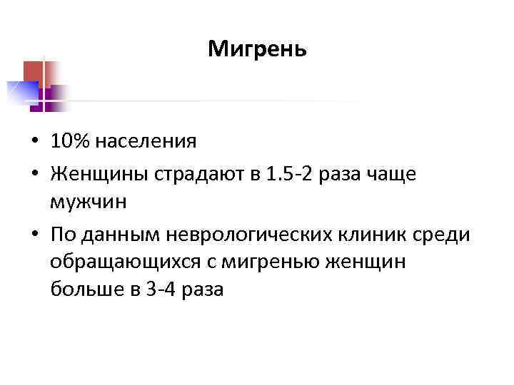 Мигрень • 10% населения • Женщины страдают в 1. 5 -2 раза чаще мужчин