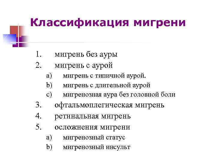 Классификация мигрени 1. 2. мигрень без ауры мигрень с аурой a) b) c) 3.