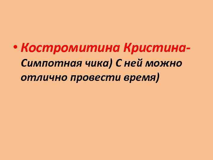  • Костромитина Кристина. Симпотная чика) С ней можно отлично провести время) 