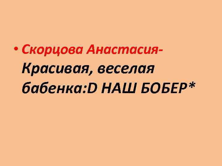  • Скорцова Анастасия- Красивая, веселая бабенка: D НАШ БОБЕР* 