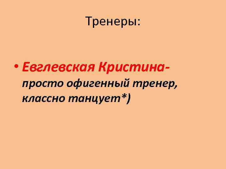 Тренеры: • Евглевская Кристина- просто офигенный тренер, классно танцует*) 