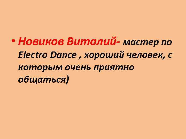  • Новиков Виталий- мастер по Electro Dance , хороший человек, с которым очень