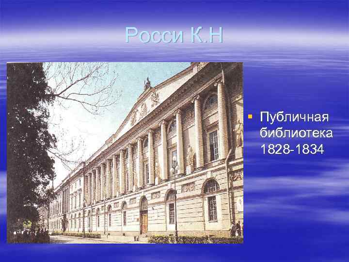 Росси К. Н § Публичная библиотека 1828 -1834 