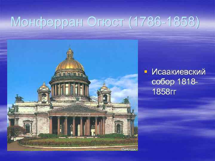 Монферран Огюст (1786 -1858) § Исаакиевский собор 18181858 гг 