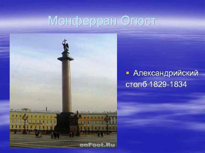 Монферран Огюст § Александрийский столб 1829 -1834 
